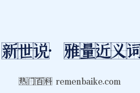 新世说·雅量近义词是什么意思的图片